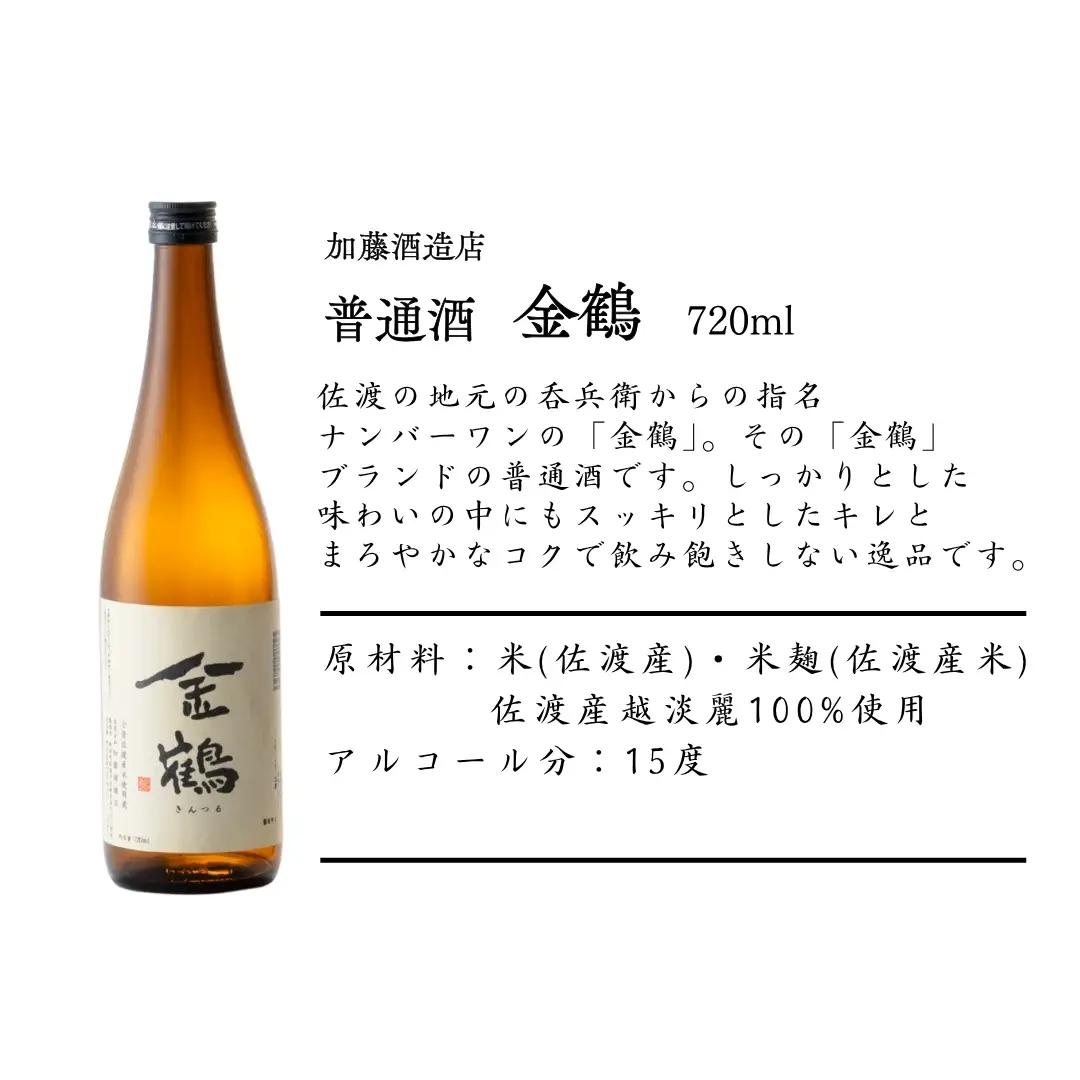 日本酒 720ml 3本セット| 新潟県 佐渡市 日本酒