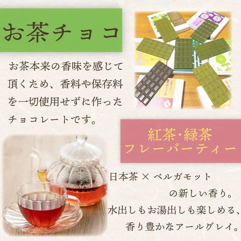【 お茶チョコ と フレーバーティー の セット 】 チョコレート 無香料 紅茶 喜作園 静岡県 牧之原市