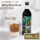 【ふるさと納税】 カフェ・オ・レ ベース 500ml×2本 ブラジル 深煎り コーヒー 珈琲 カフェオレ 自家焙煎 スペシャルティコーヒー アイスカフェオレ ホットカフェオレ 牛乳 豆乳 こだわりコーヒー 簡単 おうち時間 お中元 お歳暮 ギフト 贈り物 プレゼント 下関 山口