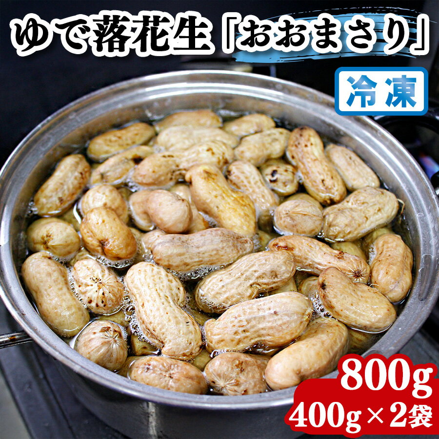 【ふるさと納税】奥野農園 ゆで落花生「おおまさり」冷凍800g (400g×2袋)｜産地 直送 茹で 落花生 千葉 大粒 ピーナッツ 贈り物 ギフト お歳暮 千葉 房総 袖ケ浦 [0569]
