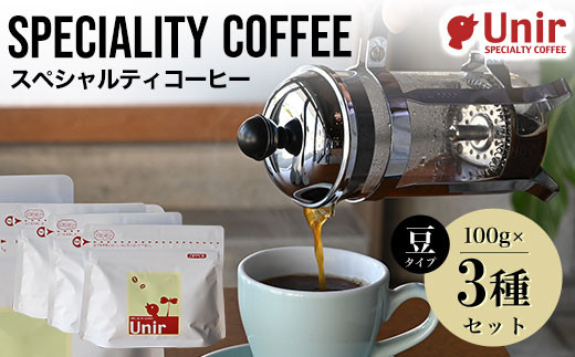 
Unir厳選スペシャルティコーヒー 豆100g×3種セット ふるさと納税 コーヒー豆 珈琲 セット 京都府 長岡京市
