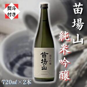 苗場山 純米吟醸 720ml 2本セット 【熨斗付き】