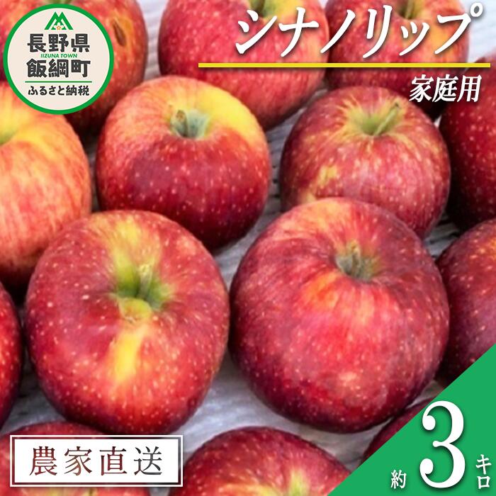 【ふるさと納税】 りんご シナノリップ 家庭用 3kg サイズおまかせ 井澤農園 沖縄県への配送不可 令和7年度収穫分 エコファーマー認定 長野県 飯綱町 〔 信州 果物 フルーツ リンゴ 林檎 長野 12000円 予約 農家直送 〕発送時期：2025年8月中旬〜2025年9月上旬 {**}