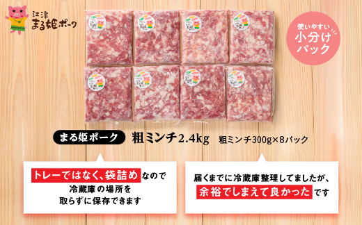 まる姫ポーク 粗ミンチ 2.4kg（300g×8パック）