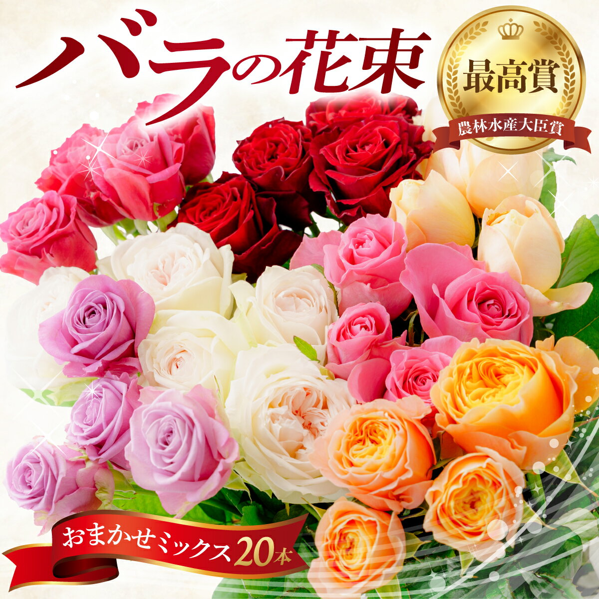 【ふるさと納税】母の日 バラ お任せ20本｜バラ 薔薇 生花 花束 フラワーギフト おまかせ花束 鮮度抜群 贈答 贈り物 キレイ 花 プレゼント 花ギフト おしゃれ花束 お祝い 結婚祝い 内祝い 母の日 群馬県 前橋市