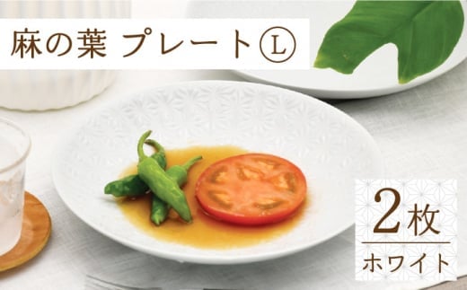 【波佐見焼】麻の葉ホワイト プレート Lサイズ 2枚【聖栄陶器】 [TG01]