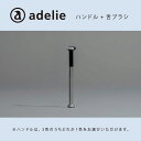 【ふるさと納税】〈選べるセット内容〉adelie 舌ブラシセット [D-13204] /