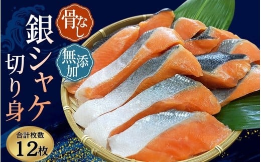 銀シャケ 切身 骨なし 無添加  50g × 12枚 (4枚入り3セット) / サケ 鮭 シャケ 冷凍 おかず 魚 お魚 魚介 海鮮 安心 人気 大容量 小分け ごはんのお供 ふっくら やわらか 美味しい 焼き魚【nss508B】