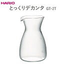 【ふるさと納税】＼レビューキャンペーン／ HARIO とっくりデカンタ［GT-2T］ ※離島への配送不可｜ハリオ おしゃれ シンプル スタイリッシュ 耐熱 ガラス 食器 器 熱湯 とっくり デカンタ デキャンタ ガラスポット ポット ピッチャー キッチン 日用品 キッチン用品 _EB5