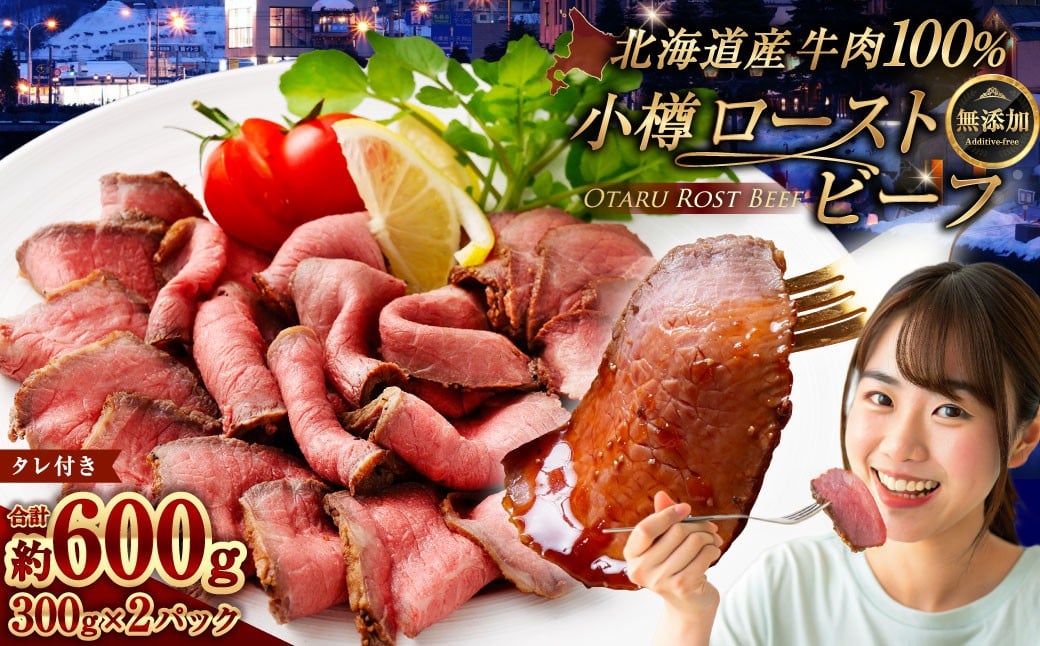 
            小樽 ローストビーフ 約600g（300g×2パック） 【2026年2月発送】 国産 冷凍
          