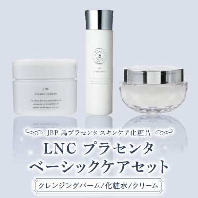 ふるさと納税 久留米市 JBP 馬プラセンタ スキンケア化粧品 【LNC ベーシックケア(クレンジング、化粧水、クリーム)】