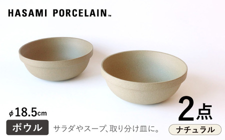 【波佐見焼 HASAMI PORCELAIN】ミッドディープラウンドボウル ナチュラル 185mm 2点セット 食器【東京西海】【ハサミポーセリン】[DD212] 波佐見焼