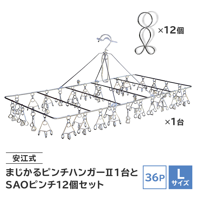 「安江式 まじかる ピンチハンガーⅡ 36Ｐ（Ｌサイズ）」１台と「ＳＡＯピンチ」12個のセット【0007-009】