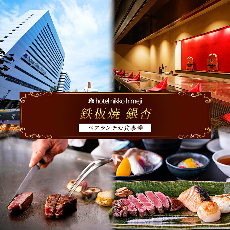 【ふるさと納税】ホテル日航姫路 【鉄板焼 銀杏】 ペアランチお食事券