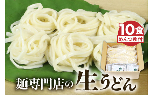 生うどん 10食セット つゆ付 うどん 生麺 合成保存料不使用 常温保存 老田屋