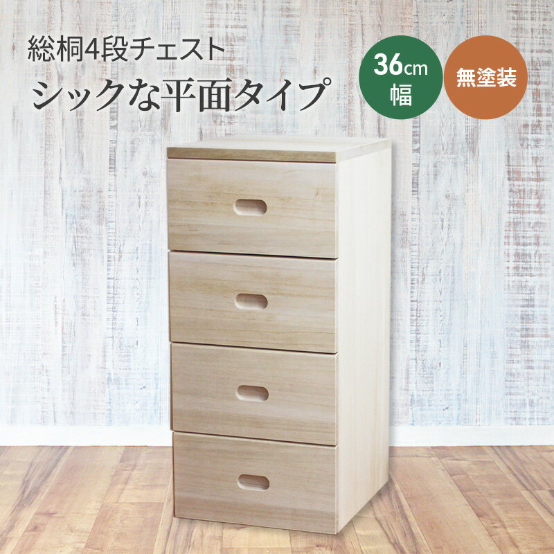 【ふるさと納税】総桐4段チェスト36cm幅　無塗装　シックな平面タイプ 雑貨 日用品 インテリア 工芸品 シンプル お手頃 使いやすい 便利 たっぷり 収納 木のぬくもり