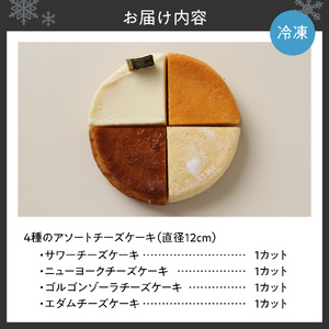 4種のアソートチーズケーキ｜サワー エダム ニューヨーク ゴルゴン スイーツ 北海道 札幌市