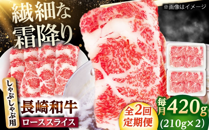 
            【2回定期便】長崎和牛 ローススライス しゃぶしゃぶ用 420g（210g×2） 【佐世保エスディー食品株式会社】 [DBW057]
          