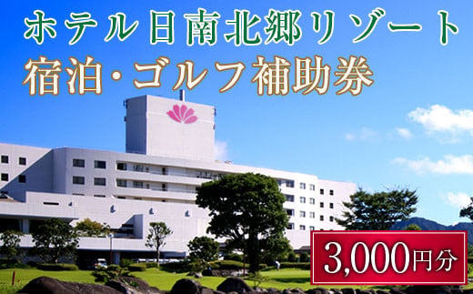 宿泊 ゴルフ 補助券 日南北郷リゾート 3,000円分 旅行 チケット プレー 温泉 大浴場 露天風呂 天然温泉 リフレッシュ 癒し 息抜き オアシス 自然 四季 観光 ホテル プライベート リゾート ご褒美 記念日 レジャー スポーツ おすすめ 宮崎県 日南市 送料無料_B101-20