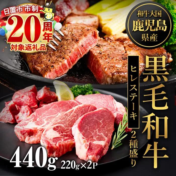 黒毛和牛 ヒレステーキ  鹿児島県産 440g 2種 ステーキ (220g×2P) 【LRプラスK】 No.546