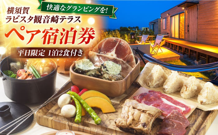 
            平日限定(日〜金)　グランピング　宿泊チケット　ペア宿泊券　横須賀市 リゾート チケット 食事　旅行　温泉【ラビスタ観音崎テラス】 [AKEY003]
          