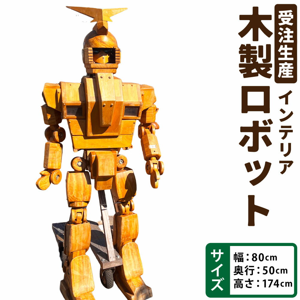 【ふるさと納税】【受注生産】木製ロボット 幅80cm×奥行き50cm×高さ174cm ロボット 木製 木工職人 職人 コレクション インテリア アート アート作品 手作り 福岡県 糸田町 送料無料
