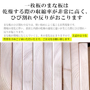 7月～8月発送★メンテナンス込み★発送樹齢100年の根羽桧 "一生ものの″ まな板 　一枚板