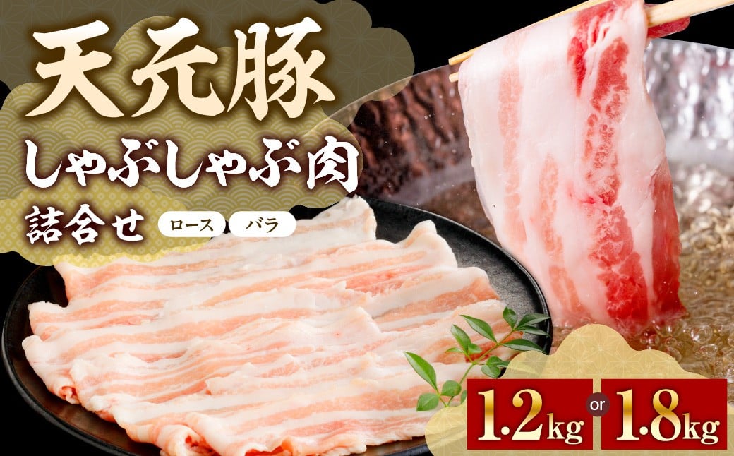 
                  豚肉 天元豚 しゃぶしゃぶ 詰合せ ロース バラ 1.2kg ～ 1.8kg 豚ロース 豚バラ 豚しゃぶ ブランド豚 国産 銘柄豚 食べ比べ 山形県 米沢市
                
