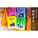 【ふるさと納税】【とーとぅがなしを守るため】与論の言葉 教科書セット | 本 書物 参考書 教科書 日用品 雑貨 人気 おすすめ 送料無料 与論 ヨロン 与論島