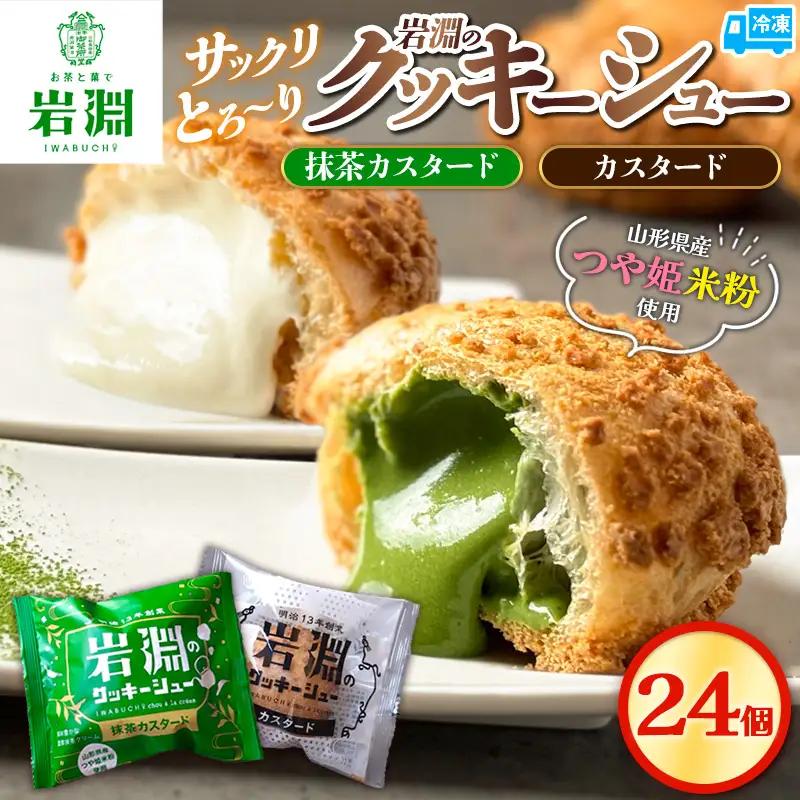 岩淵のクッキーシュー [抹茶カスタード12個、カスタード12個 計24個] 洋菓子 菓子 スイーツ デザート おやつ ご褒美スイーツ お取り寄せ シュークリーム 冷凍 冷凍配送 ギフト 山形市 FZ26-751