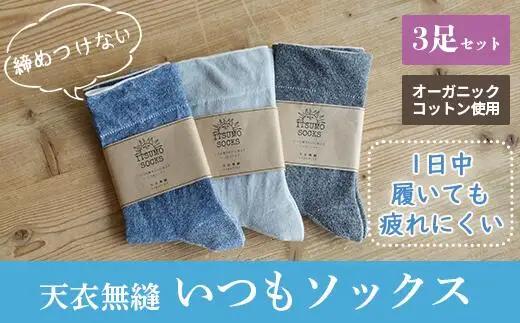 【Mサイズ：22cm～24cm】 天衣無縫  いつもソックス 靴下 3足 セット