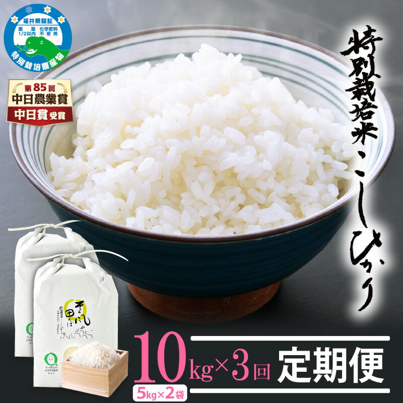 【ふるさと納税】 令和7年産 米 定期便 ≪3ヶ月連続お届け≫ 特別栽培米 コシヒカリ 10kg × 3回 福井県産米（有機肥料100% 農薬7割減）「そよ風田んぼ」【人気品種 こしひかり 計30キロ】 [e10-h003]