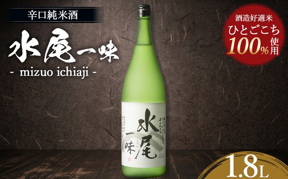 
                  水尾 一味 1.8L　Mz3-2
                