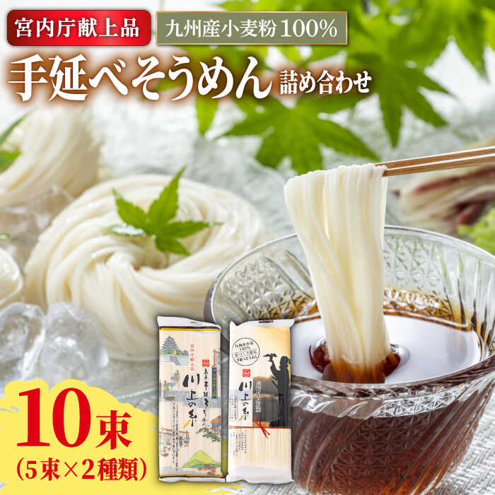 【年間5.7万食突破！】【宮内庁献上品】手延べそうめん 九州産小麦粉100％ 2種 食べ比べ 500g / そうめん 島原そうめん 手延べ 麺 素麺 2000円 2000 / 南島原市 / 川上製麺  [SCM040]