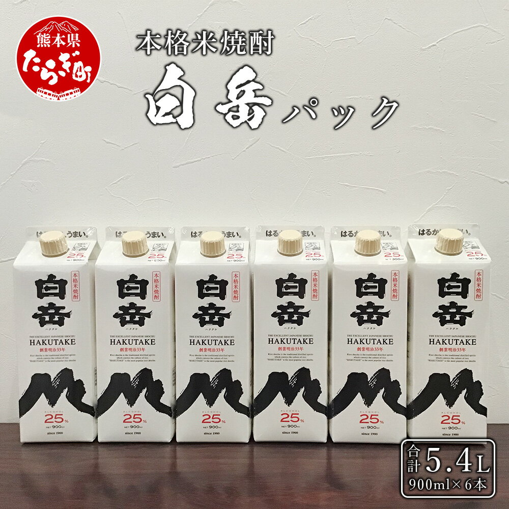 【ふるさと納税】本格米焼酎 白岳パック 900ml×6本 セット 25度 白岳 はくたけ 本格 本格米焼酎 米焼酎 焼酎 しょうちゅう お酒 酒 紙パック 高橋酒造 熊本県 多良木町 熊本県産 九州産 国産 まろやか 上質 香り 送料無料