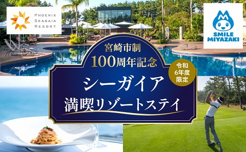 【宮崎市制100周年記念】シーガイア満喫リゾートステイ