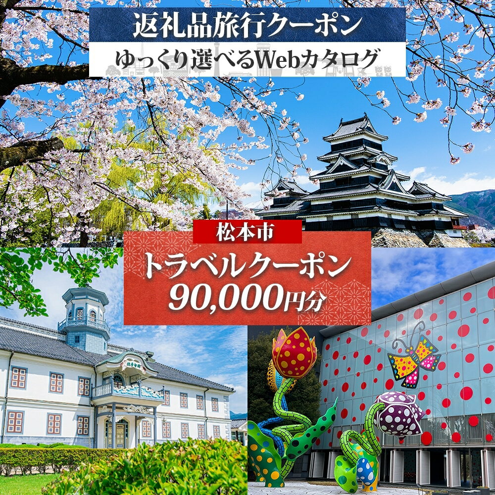 【ふるさと納税】松本市 後から選べる旅行Webカタログで使える！ 旅行クーポン（90,000円分） 旅行券 宿泊券 | ふるさと納税 旅行 長野旅行 宿泊 後から 選べる 旅行 クーポン 松本観光 城下町 歴史 美ヶ原 上高地 長野県 松本市