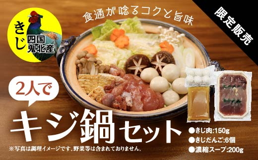 鍋セット キジ肉 ジビエ 冷凍 新鮮「2人でキジ鍋セット」 ＜キジ肉 雉 キジ ジビエ とり 鶏肉 団らん ムネ モモ ササミ 秋 冬 熟成  お取り寄せ 加工品 鍋 お鍋 贈答 おうちごはん 愛媛県 鬼北町＞