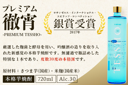 【定期便4回】5年連続金賞！ 徹宵 シリーズ 4種 定期便 4回配送 芋焼酎 恒松酒造【 てっしょう 定期便 プレミアム 檸檬 エクストラ 金賞 受賞 受賞歴 お酒 酒 レア 焼酎 しょうちゅう 吟醸