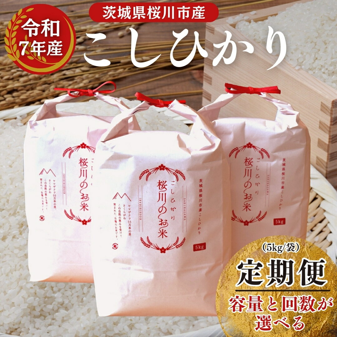 【ふるさと納税】《 定期便 先行予約 》【生産者支援】《 令和7年産 》 茨城県桜川市産 こしひかり 10kg ( 5kg × 2袋 ) ～ 15kg ( 5kg × 3袋 ) 3ヶ月 6ヶ月 茨城県産 桜川 米 お米 白米 コメ ごはん 精米 コシヒカリ 国産 限定 銘柄米