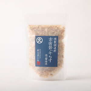 燻製調味料「宗田節ぷらす」２袋＆卵かけご飯専用極上宗田節１本セット 【R00111】