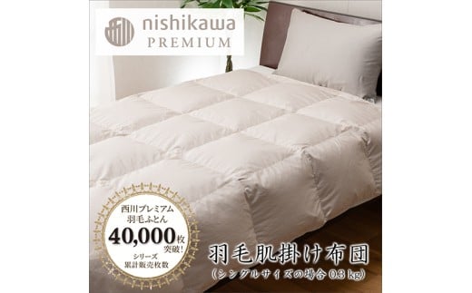 【nishikawa/西川】羽毛肌掛けふとん／フランスホワイトダッグ（ミュラー種）90％／0.3kg／シングルサイズ／日本製【P398U】