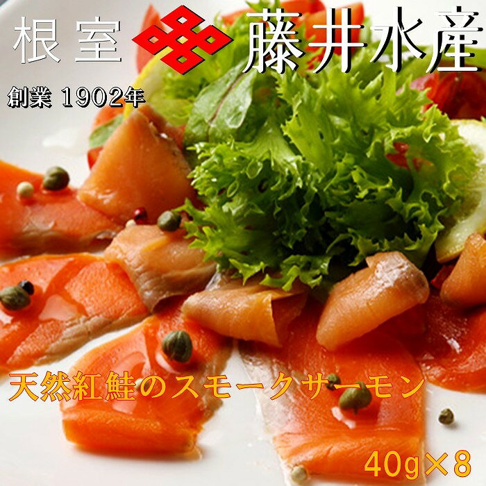 【ふるさと納税】＜鮭匠ふじい＞天然紅鮭のスモークサーモン40g×8P A-42060