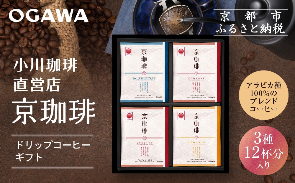 
                  【小川珈琲】京珈琲ドリップコーヒーギフト(3種12杯入り)｜京都 OGAWA コーヒーブランド 人気セット OCKB-25［ 小川珈琲直営店 ドリップコーヒー 3種飲み比べ ブレンドコーヒー 香りと甘味 贈り物にも おすすめ ギフト プレゼント 贈答 お取り寄せ 通販 送料無料 ふるさと納税 ］
                