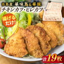 【ふるさと納税】糸島産 華味鳥 & 華豚 チキンカツ ヒレカツ セット 計19枚 (約1kg) 《糸島》【糸島ミートデリ工房】 [ACA101] お届け回数選べる 10000円 1万円