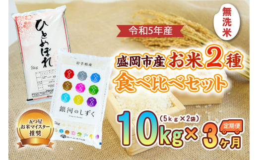 無洗米 定期便 3ヶ月 2種 食べ比べセット 各5kg ひとめぼれ 銀河のしずく セット 詰め合わせ 白米 お米 コメ 食べ比べ 3回 お楽しみ 岩手 岩手県 盛岡市