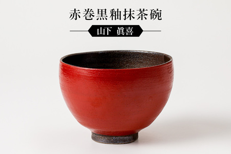 赤巻黒釉抹茶碗　作者：山下　眞喜 【0032-067】陶芸 工芸品 陶器 茶道具 皿 鉢 美濃桃山陶 焼き物