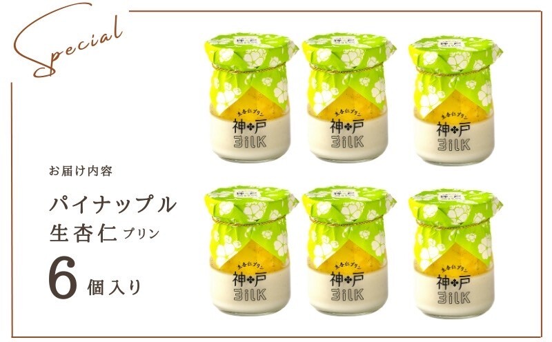 【神戸milk】パイナップル生杏仁プリン 6個セット【神戸ミルク 手作り 冷蔵 ぷりん スイーツ デザート】 099H3922_イメージ4