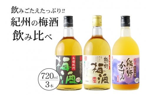紀州の梅酒飲み比べ3本セット 梅酒 梅酒 梅酒 梅酒 梅酒 【prm002B】