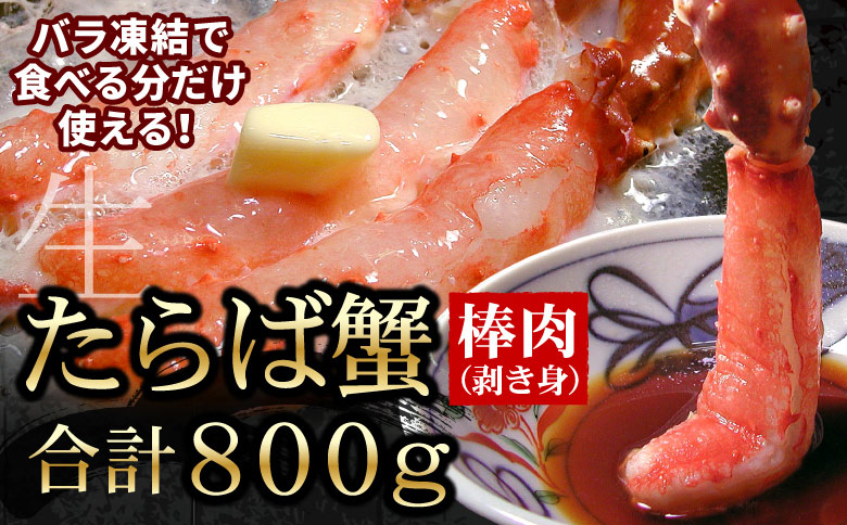 生たらばがに棒肉剥き身800g(400g×2P) F-56013